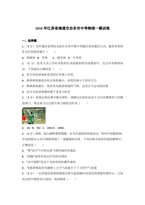 2016年江苏省南通市启东市中考物理一模试卷及参考答案