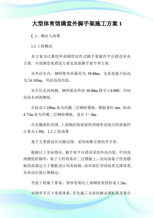 大型体育馆满堂外脚手架施工方案1.doc