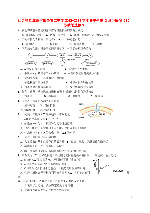 江苏省盐城市射阳县第二中学高中生物 3月小练习(6)苏