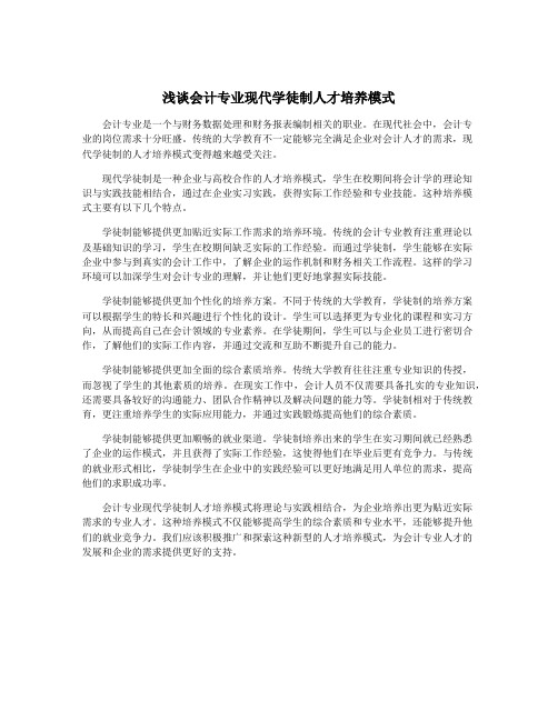 浅谈会计专业现代学徒制人才培养模式