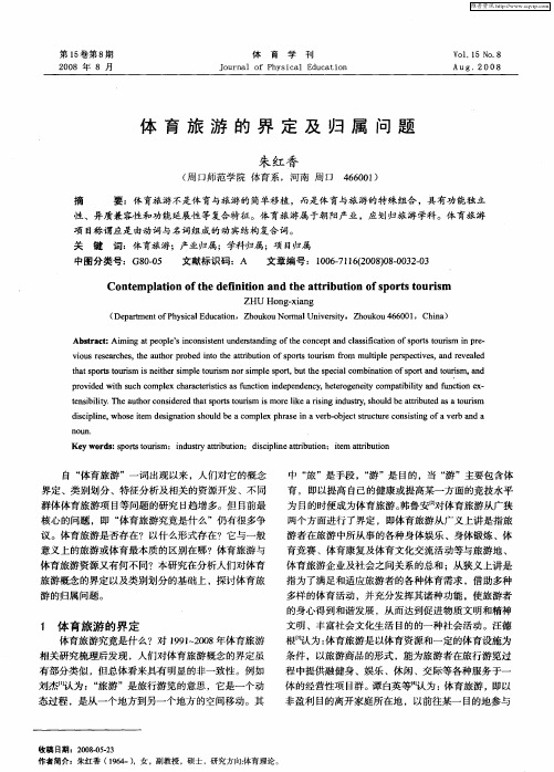 体育旅游的界定及归属问题