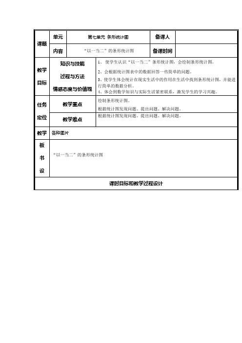 7.2“以一当二”的条形统计图