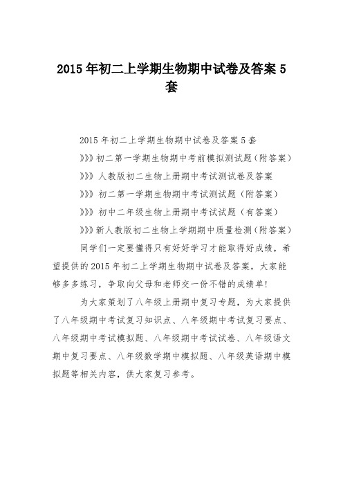 2015年初二上学期生物期中试卷及答案5套