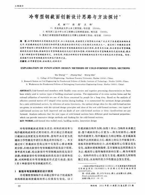 冷弯型钢截面创新设计思路与方法探讨