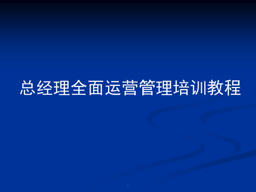 总经理全面运营管理课件PPT