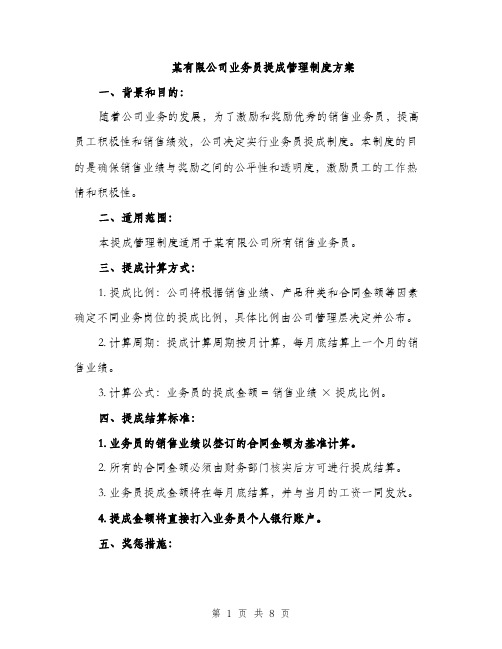 某有限公司业务员提成管理制度方案（3篇）