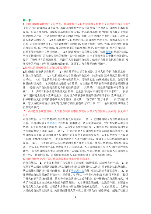 自然辩证法课后答案