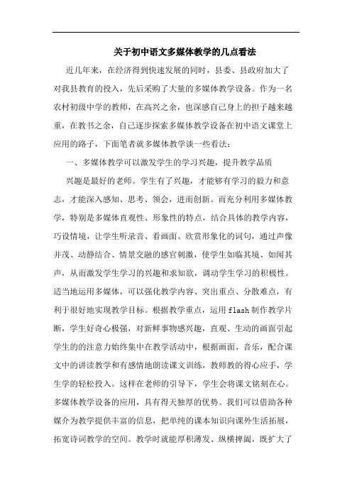 关于初中语文多媒体教学的几点看法