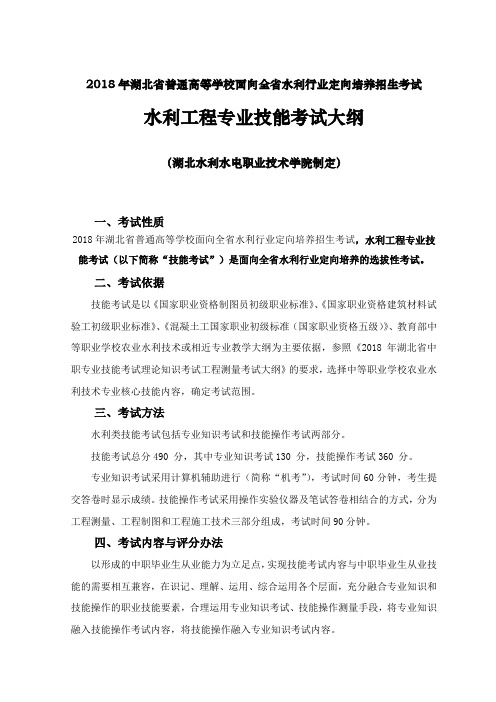 2018年面向全水利行业技术技能人才定向招生水利工程大纲