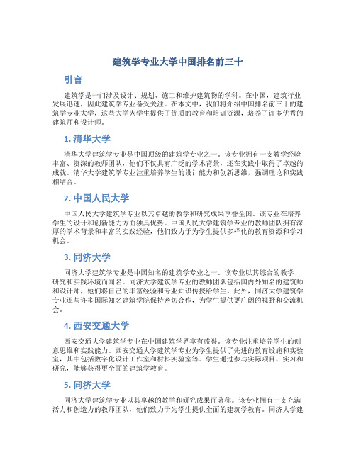 建筑学专业大学中国排名前三十