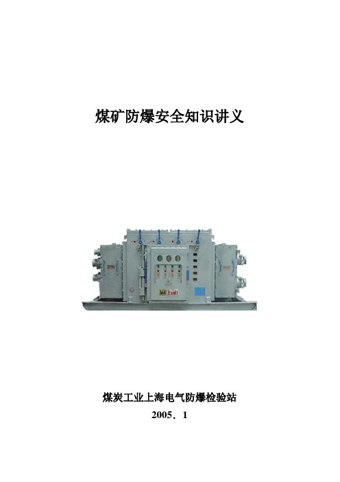 煤矿防爆安全知识讲义