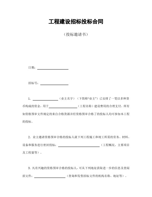 2018年最新版工程建设招标投标合同(投标邀请书)(精品)