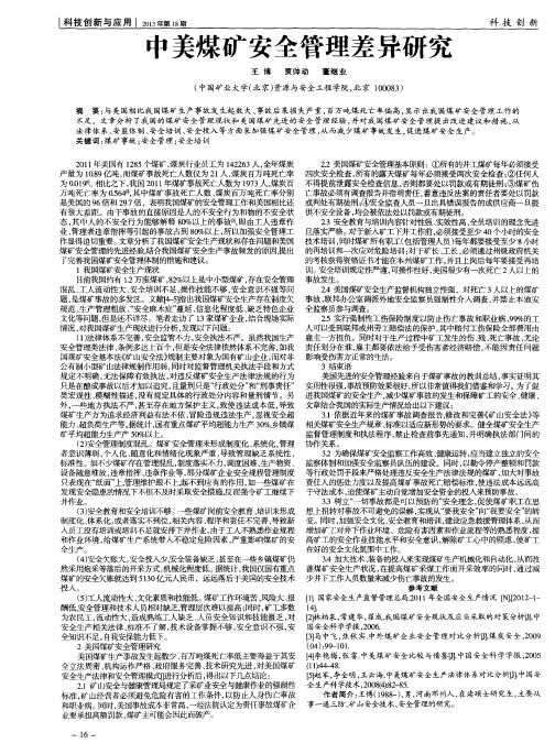 中美煤矿安全管理差异研究