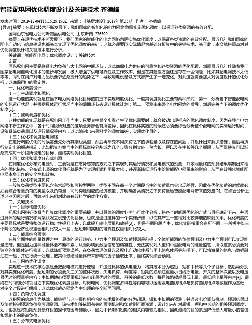 智能配电网优化调度设计及关键技术 齐德峰