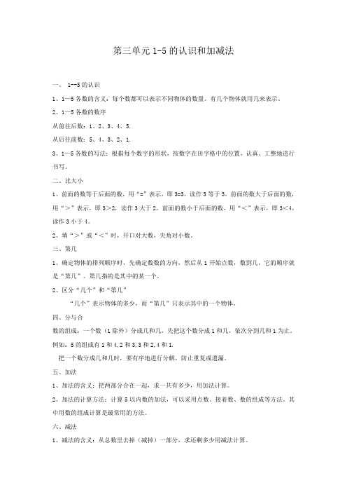 人教版一年级数学(上)教案-第三单元-第3单元  归纳总结