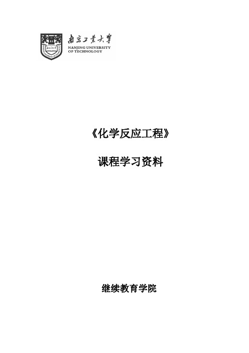 《反应工程》课程复习大纲