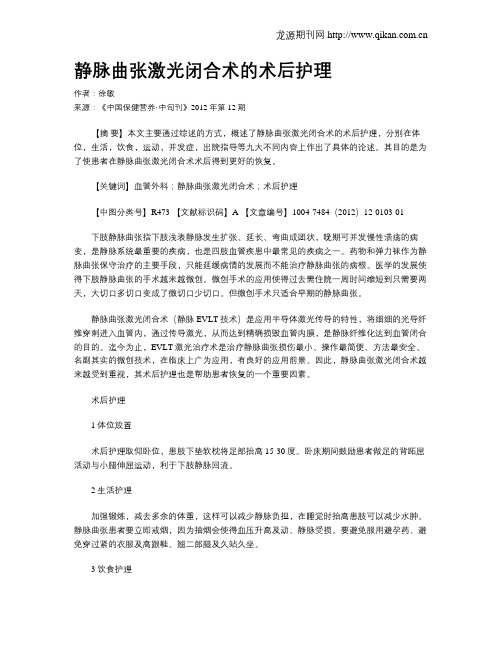 静脉曲张激光闭合术的术后护理