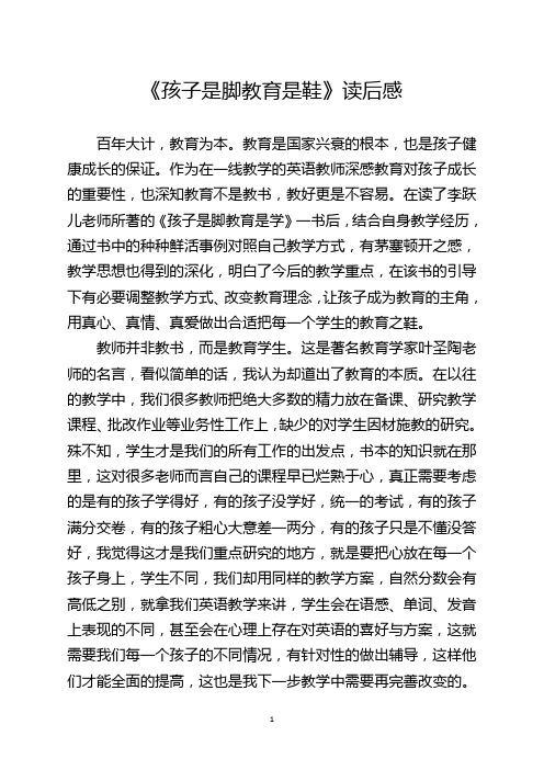《孩子是脚教育是鞋》读后感
