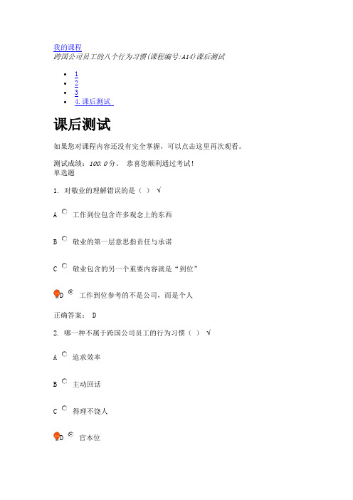 跨国公司员工的八个行为习惯(课程编号A14)课后测试