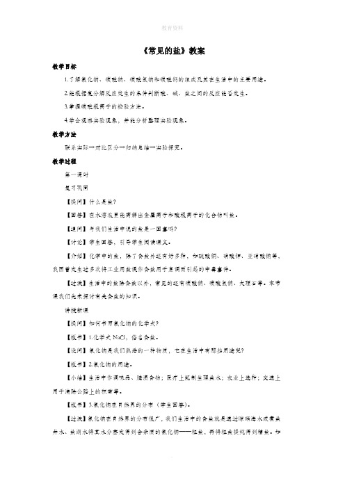 九年级科学上册第3章金属与盐3《常见的盐》教案(新版)华东师大版