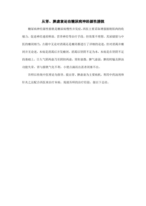 从肾、脾虚衰论治糖尿病神经源性膀胱