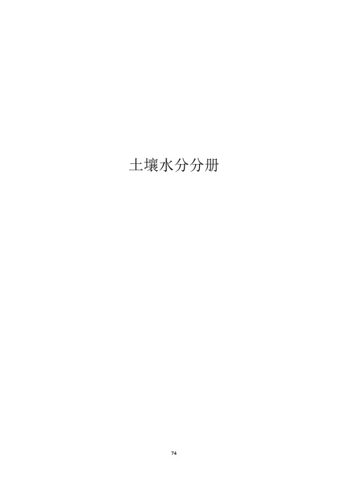 农业气象观测规范-土壤水分分册(ppt 57页)