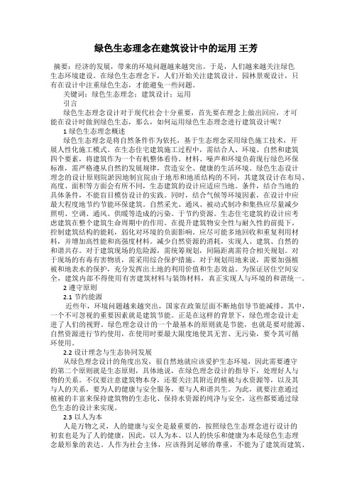 绿色生态理念在建筑设计中的运用 王芳