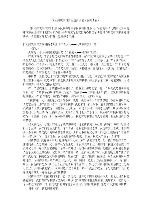 同心共筑中国梦主题演讲稿(优秀8篇)