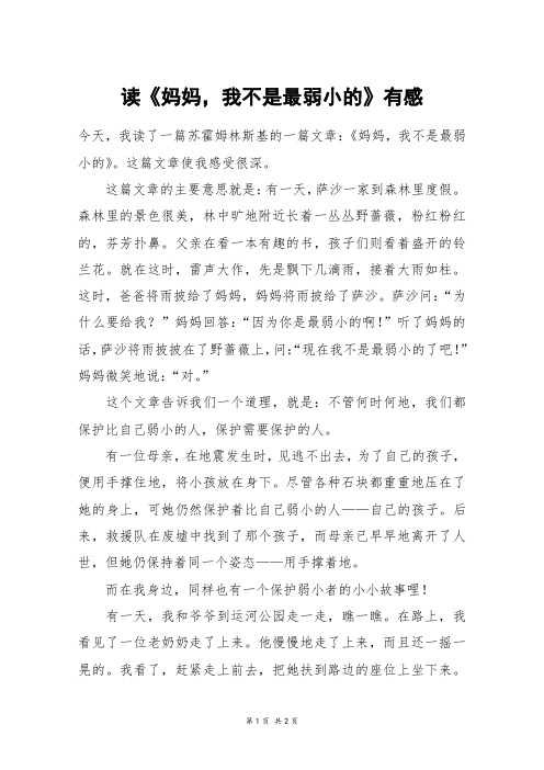 读《妈妈,我不是最弱小的》有感_六年级作文