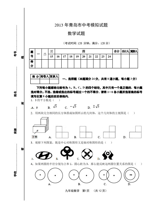 2013年青岛市市南区中考数学模拟试题