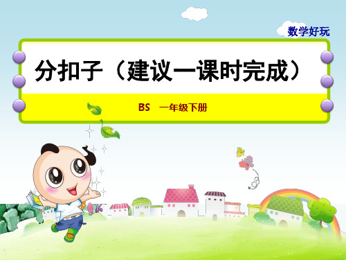 分扣子ppt课件