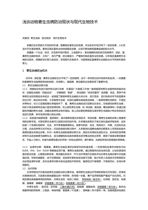 浅谈动物寄生虫病防治现状与现代生物技术
