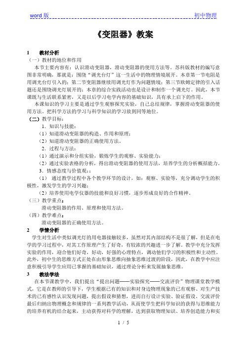 苏科版初中物理九上 14.2  变阻器  教案   