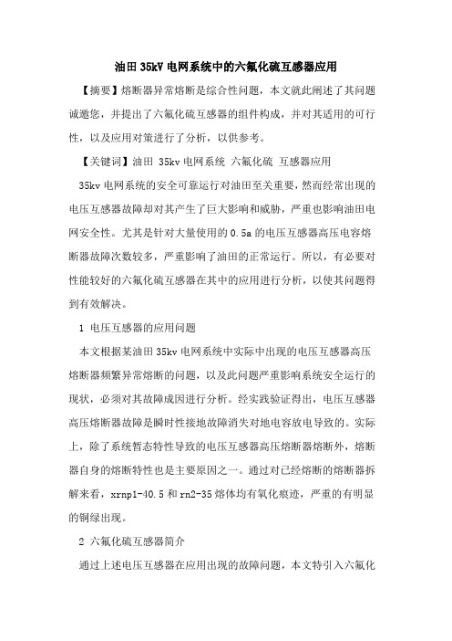 油田35kV电网系统中的六氟化硫互感器应用