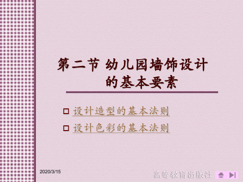 第二单元幼儿园墙饰的设计与制作  第二节 幼儿园墙饰设计的基本要素 幼儿园教育环境创设与玩教具制作课件