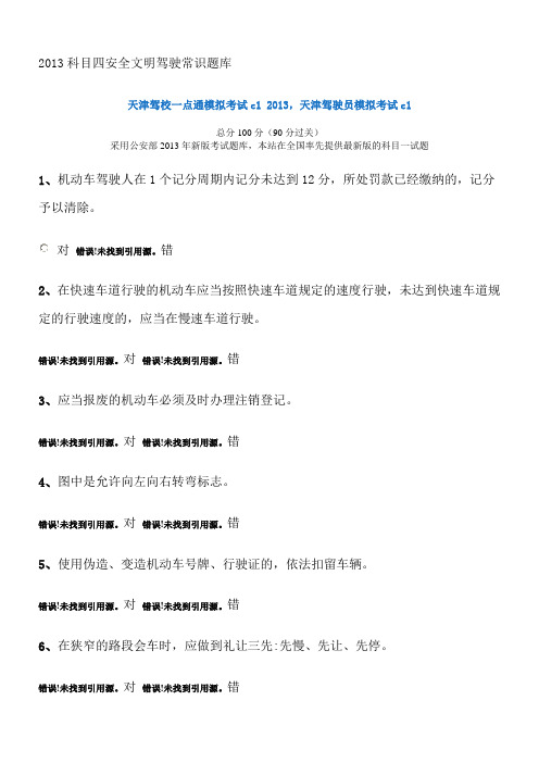 2013科目四安全文明驾驶常识题库