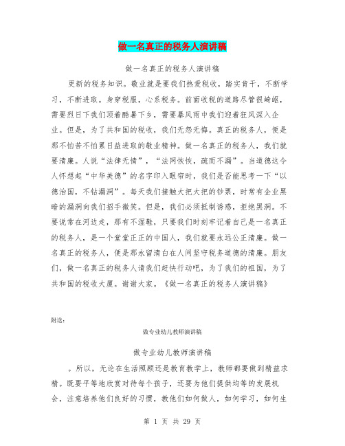 做一名真正的税务人演讲稿