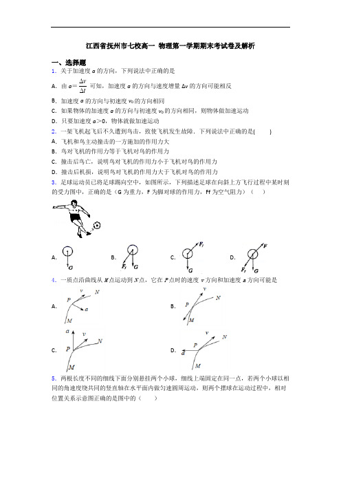 江西省抚州市七校高一 物理第一学期期末考试卷及解析