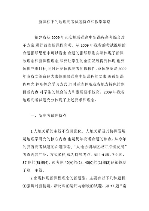 新课标下的地理高考试题特点和教学策略