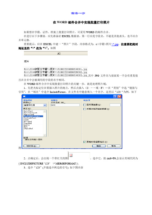 在WORD邮件合并中实现批量打印照片