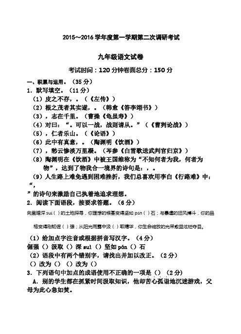 学年度苏教版九年级第一学期第二次调研考试语文试卷