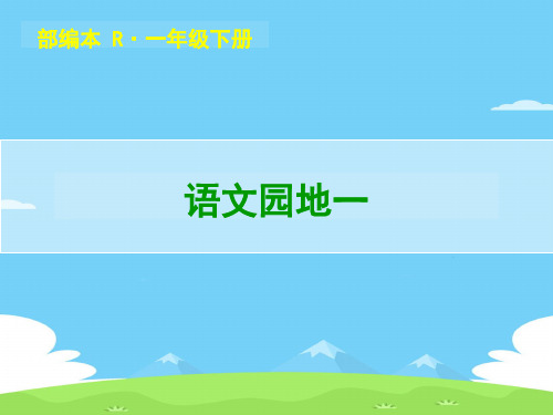 一年级下册语文课件-语文园地一｜人教部编版(共20张PPT)语文课件PPT