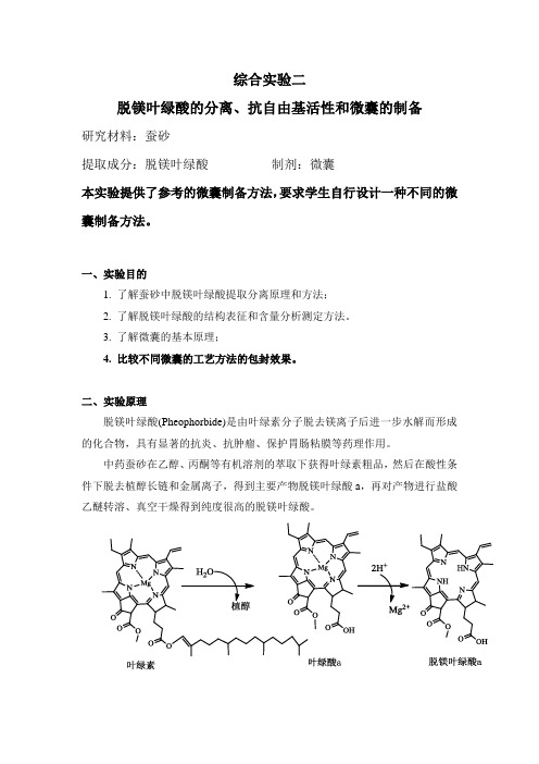 综合实验二 脱镁叶绿酸的分离、抗自由基活性和微囊的制备