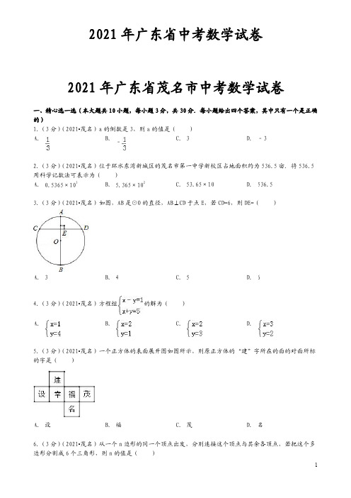 2021年广东省茂名市中考数学试题(含答案)