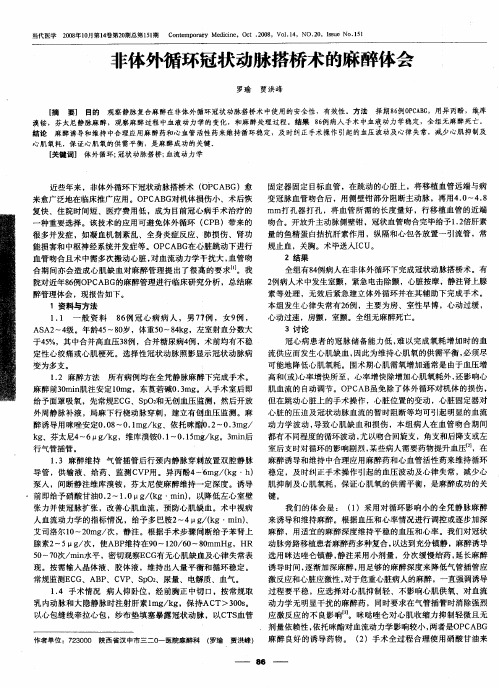 非体外循环冠状动脉搭桥术的麻醉体会