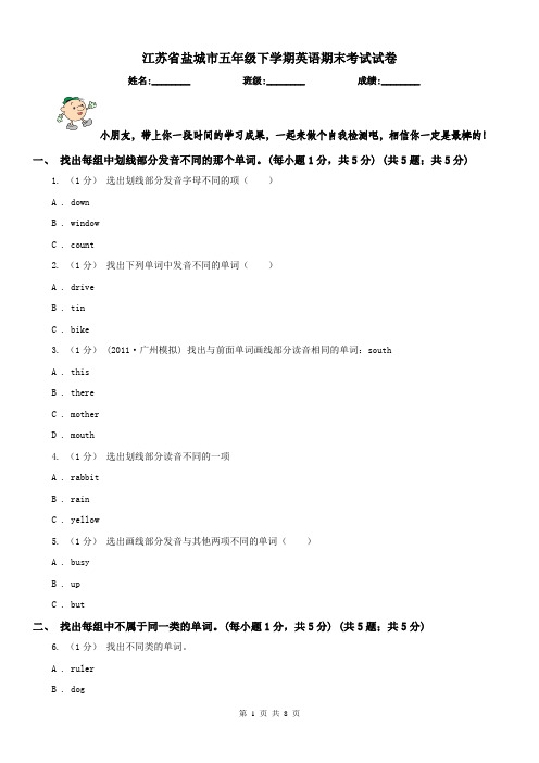 江苏省盐城市五年级下学期英语期末考试试卷