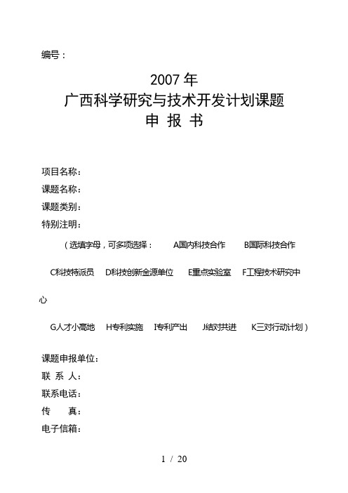 广西科学研究与技术开发计划项目申报书