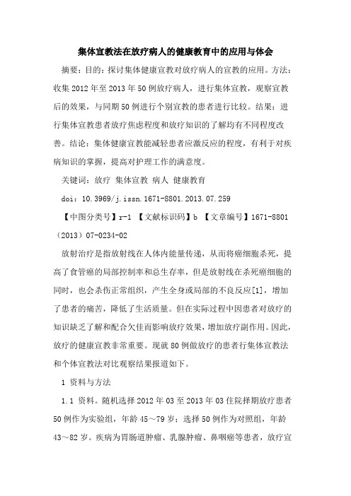 集体宣教法在放疗病人的健康教育中的应用与体会