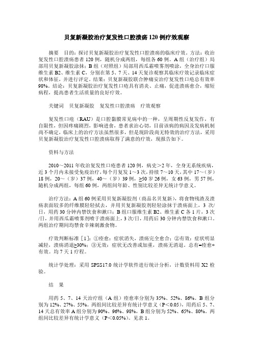 贝复新凝胶治疗复发性口腔溃疡120例疗效观察