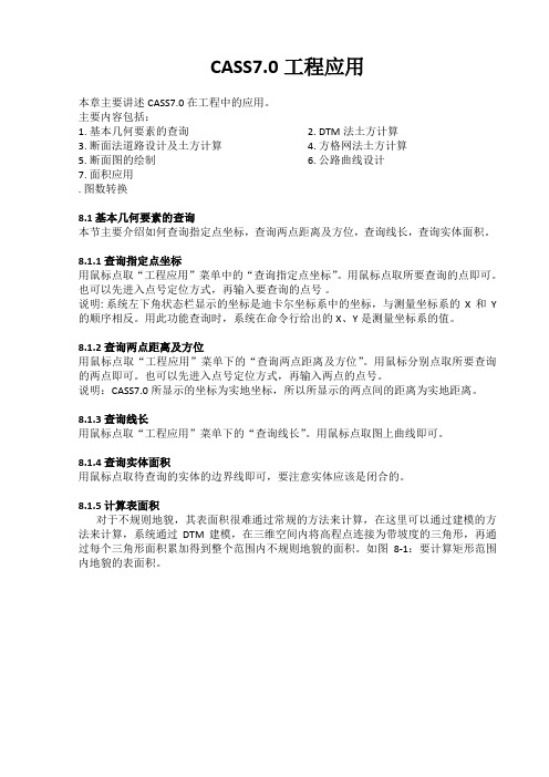 南方CASS7.0工程应用